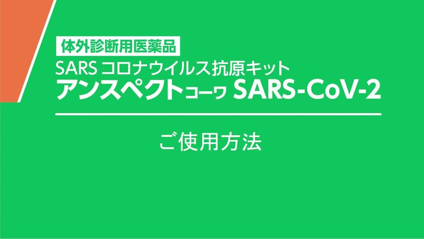 抗原検査キット｜興和株式会社